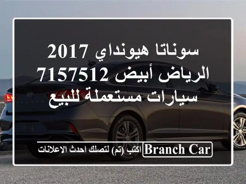 سوناتا هيونداي 2017 الرياض أبيض 7157512  سيارات...