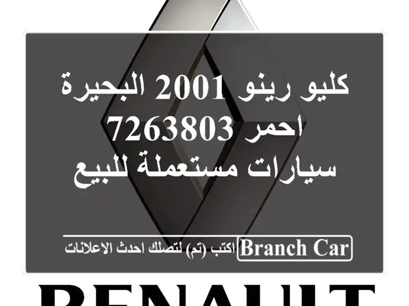كليو رينو 2001 البحيرة احمر 7263803  سيارات مستعملة للبيع