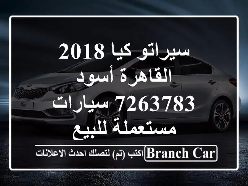 سيراتو كيا 2018 القاهرة أسود 7263783  سيارات مستعملة للبيع
