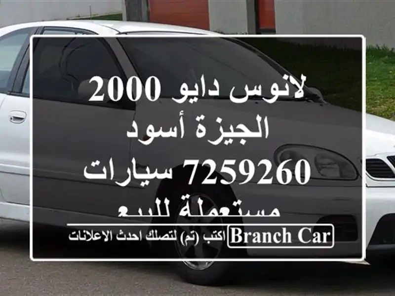 لانوس دايو 2000 الجيزة أسود 7259260  سيارات مستعملة للبيع