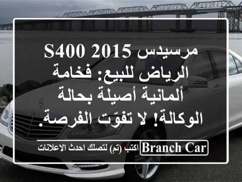 مرسيدس S400 2015 الرياض للبيع: فخامة ألمانية أصيلة...