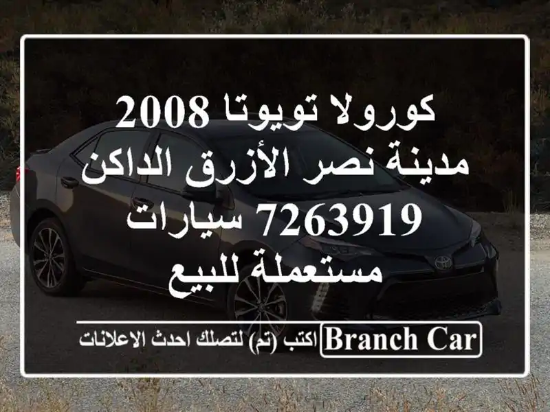 كورولا تويوتا 2008 مدينة نصر الأزرق الداكن 7263919...