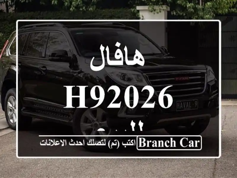 هافال H92026 للبيع