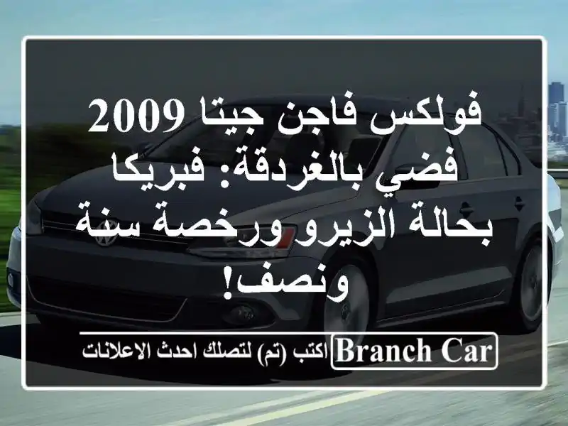 فولكس فاجن جيتا 2009 فضي بالغردقة: فبريكا بحالة...