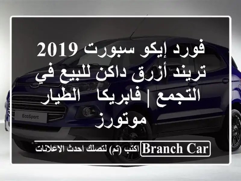 فورد إيكو سبورت 2019 تريند أزرق داكن للبيع في التجمع...