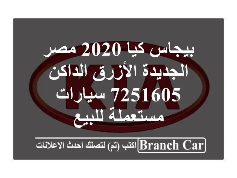 بيجاس كيا 2020 مصر الجديدة الأزرق الداكن 7251605...