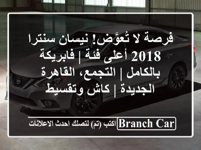 فرصة لا تُعوَّض! نيسان سنترا 2018 أعلى فئة |...