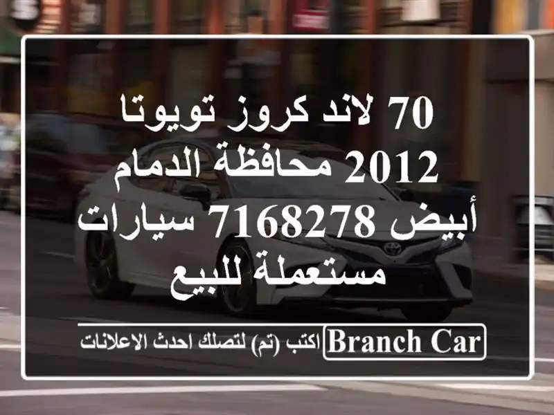 70 لاند كروز تويوتا 2012 محافظة الدمام أبيض 7168278  سيارات مستعملة للبيع