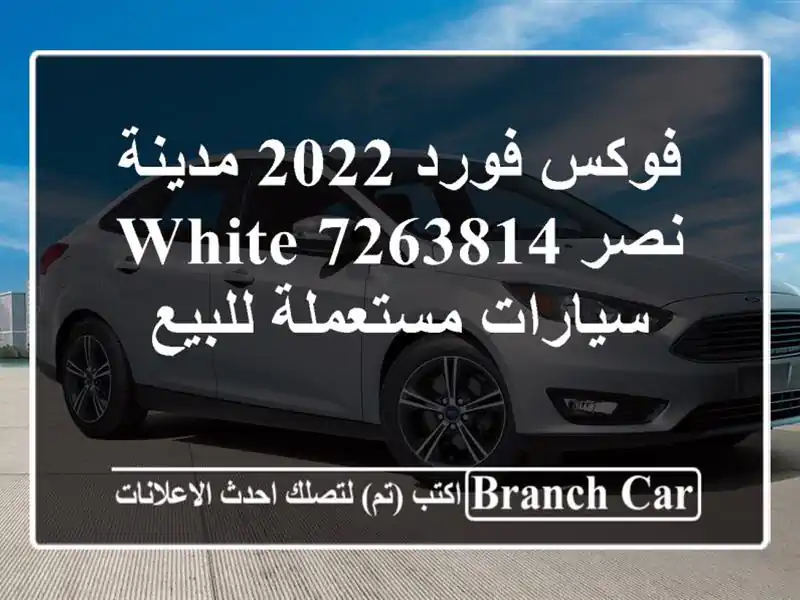 فوكس فورد 2022 مدينة نصر white 7263814  سيارات مستعملة للبيع