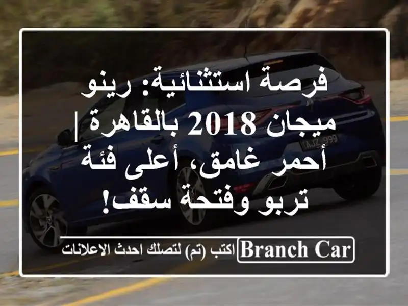 فرصة استثنائية: رينو ميجان 2018 بالقاهرة | أحمر...
