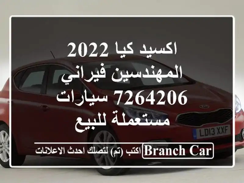 اكسيد كيا 2022 المهندسين فيراني 7264206  سيارات...
