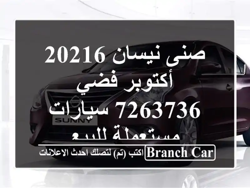 صنى نيسان 20216 أكتوبر فضي 7263736  سيارات مستعملة للبيع
