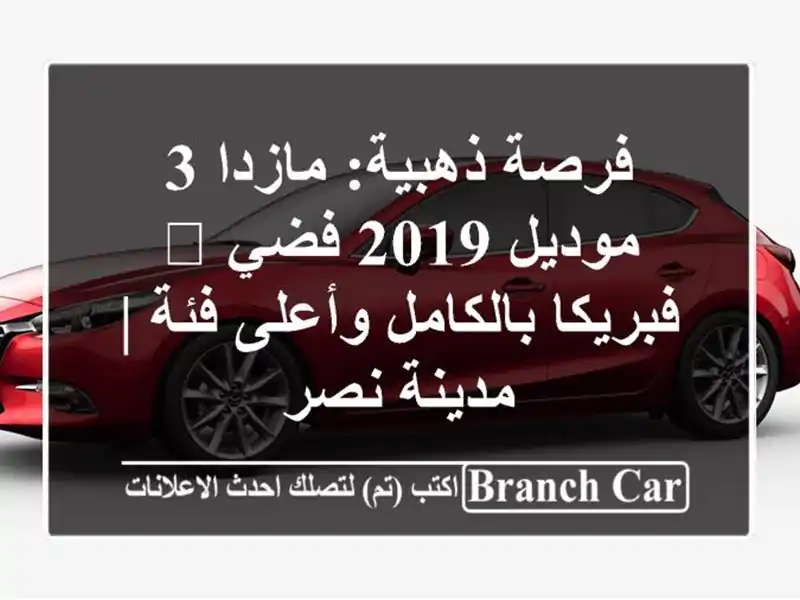 فرصة ذهبية: مازدا 3 موديل 2019 فضي 💎 فبريكا...