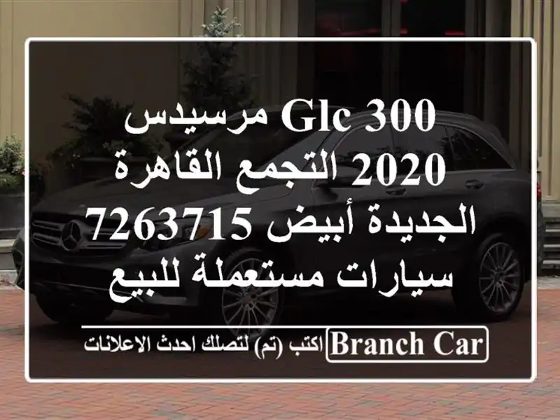 GLC 300 مرسيدس 2020 التجمع  القاهرة الجديدة أبيض 7263715...