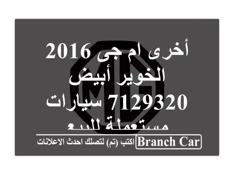 أخرى ام جى 2016 الخوير أبيض 7129320  سيارات مستعملة للبيع