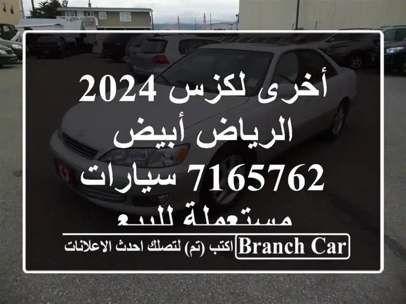 أخرى لكزس 2024 الرياض أبيض 7165762  سيارات مستعملة للبيع