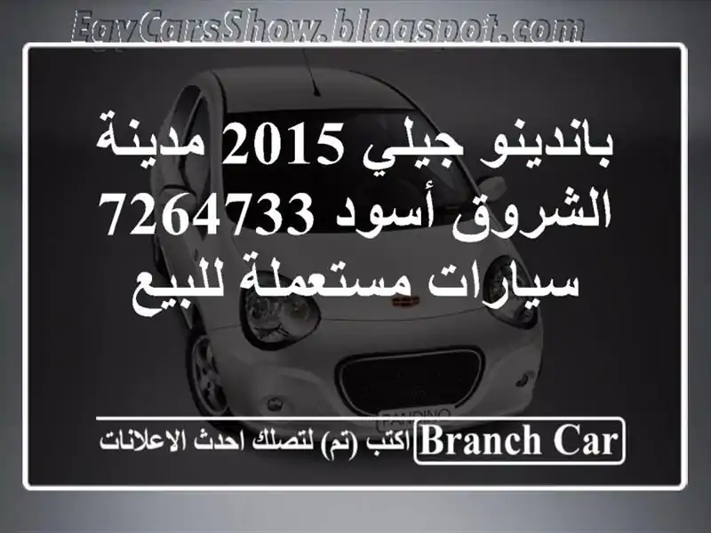 باندينو جيلي 2015 مدينة الشروق أسود 7264733  سيارات...