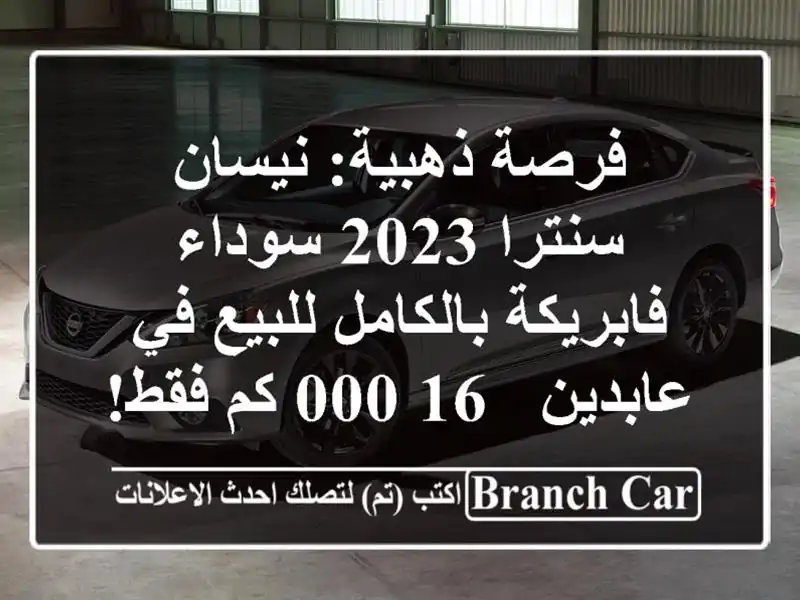 فرصة ذهبية: نيسان سنترا 2023 سوداء فابريكة بالكامل...