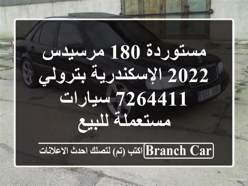مستوردة 180 مرسيدس 2022 الإسكندرية بترولي 7264411...