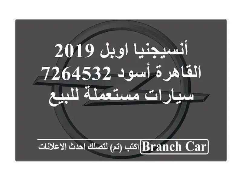 أنسيجنيا اوبل 2019 القاهرة أسود 7264532  سيارات...
