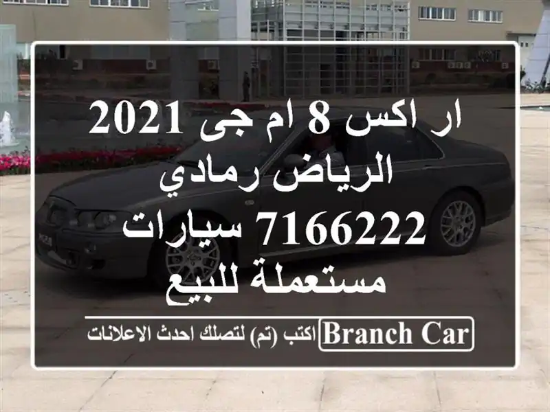 ار اكس 8 ام جى 2021 الرياض رمادي 7166222  سيارات مستعملة للبيع