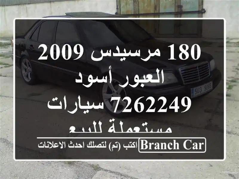 180 مرسيدس 2009 العبور أسود 7262249  سيارات مستعملة للبيع