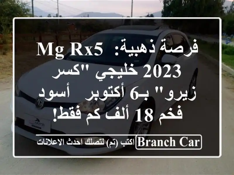 فرصة ذهبية: MG RX5 2023 خليجي 