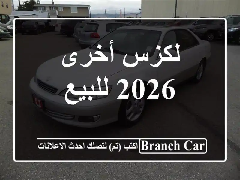 لكزس أخرى 2026 للبيع