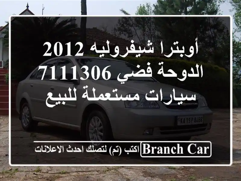 أوبترا شيفروليه 2012 الدوحة فضي 7111306  سيارات مستعملة للبيع