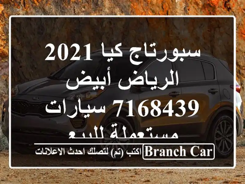 سبورتاج كيا 2021 الرياض أبيض 7168439  سيارات مستعملة للبيع