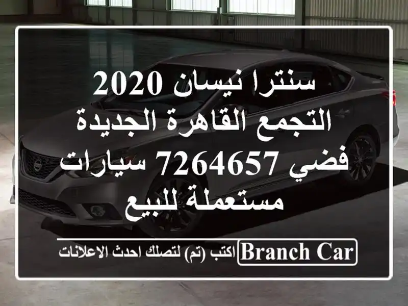 سنترا نيسان 2020 التجمع  القاهرة الجديدة فضي 7264657  سيارات مستعملة للبيع