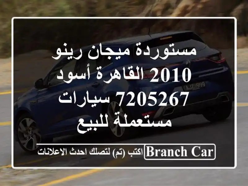 مستوردة ميجان رينو 2010 القاهرة أسود 7205267...