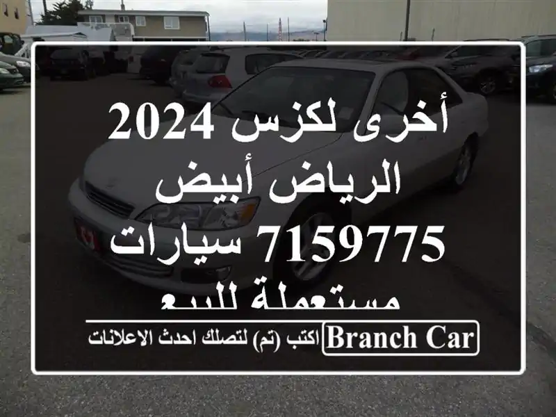 أخرى لكزس 2024 الرياض أبيض 7159775  سيارات مستعملة للبيع