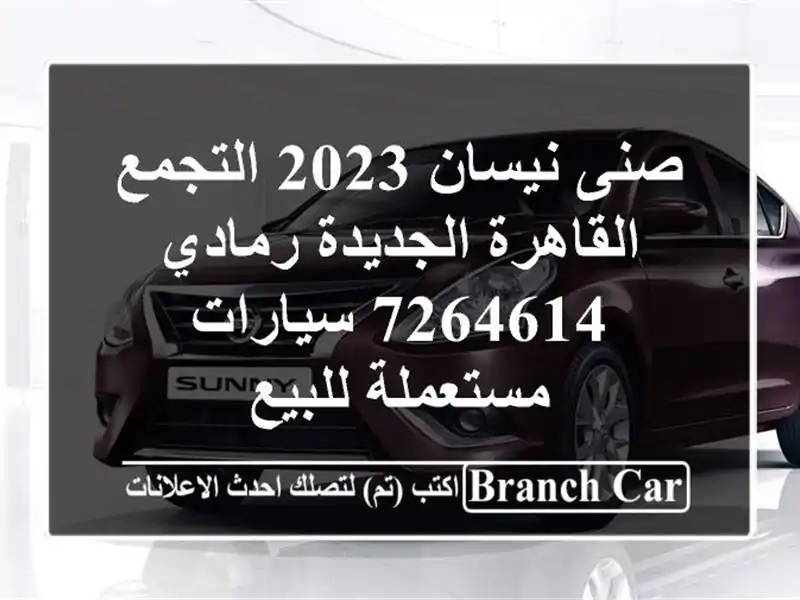 صنى نيسان 2023 التجمع  القاهرة الجديدة رمادي 7264614...