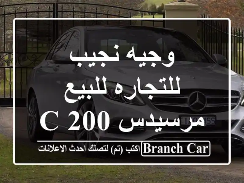 وجيه نجيب للتجاره للبيع مرسيدس C 2002023