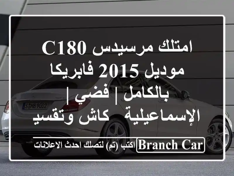 امتلك مرسيدس C180 موديل 2015 فابريكا بالكامل | فضي...