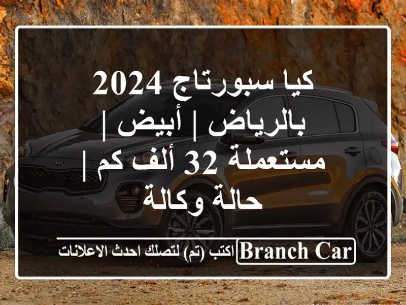 كيا سبورتاج 2024 بالرياض | أبيض | مستعملة 32 ألف كم |...