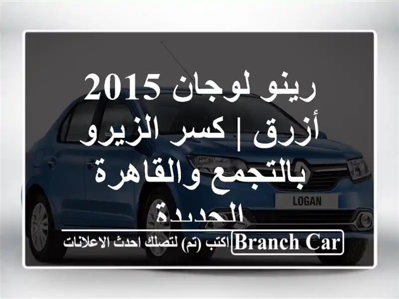رينو لوجان 2015 أزرق | كسر الزيرو بالتجمع...