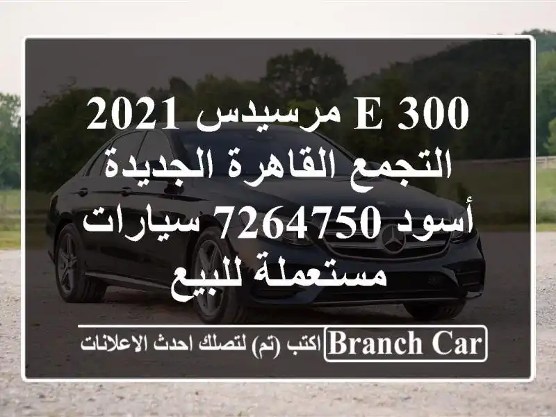 E 300 مرسيدس 2021 التجمع  القاهرة الجديدة أسود 7264750...