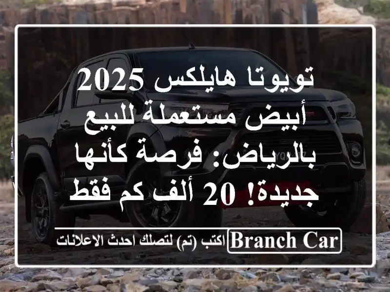 تويوتا هايلكس 2025 أبيض مستعملة للبيع بالرياض:...