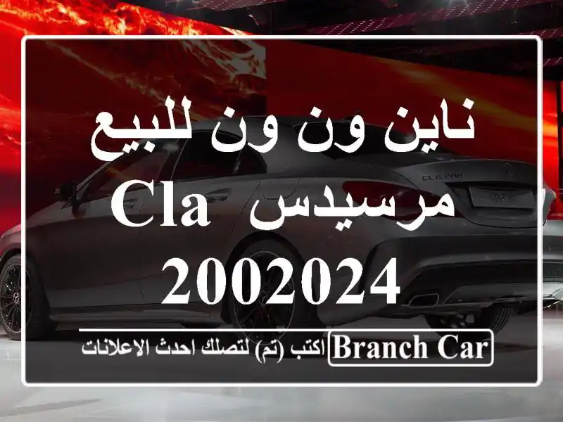 ناين ون ون للبيع مرسيدس CLA 2002024