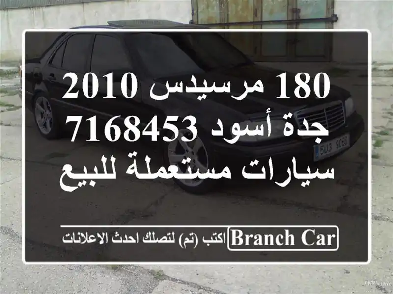 180 مرسيدس 2010 جدة أسود 7168453  سيارات مستعملة للبيع