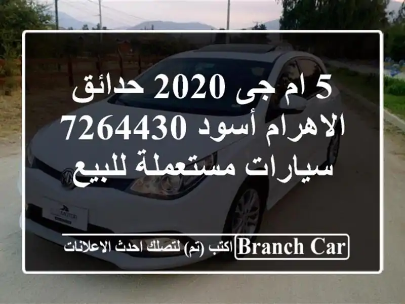 5 ام جى 2020 حدائق الاهرام أسود 7264430  سيارات مستعملة للبيع