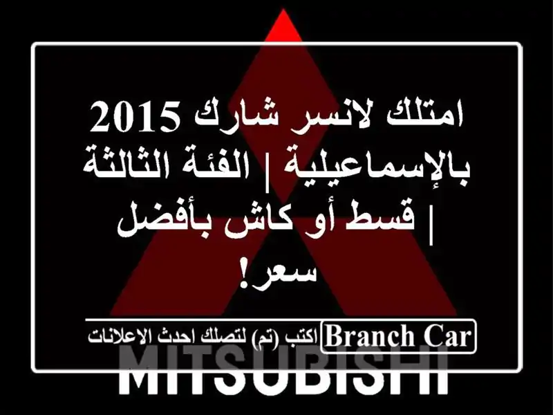 امتلك لانسر شارك 2015 بالإسماعيلية | الفئة الثالثة |...