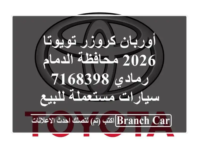 أوربان كروزر تويوتا 2026 محافظة الدمام رمادي 7168398...