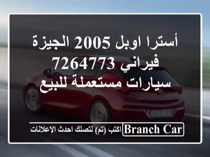 أسترا اوبل 2005 الجيزة فيراني 7264773  سيارات مستعملة للبيع