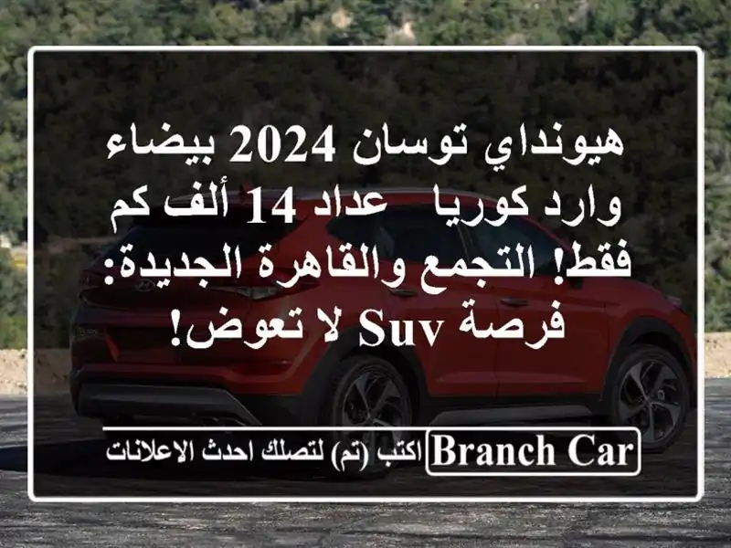 هيونداي توسان 2024 بيضاء وارد كوريا - عداد 14 ألف كم...