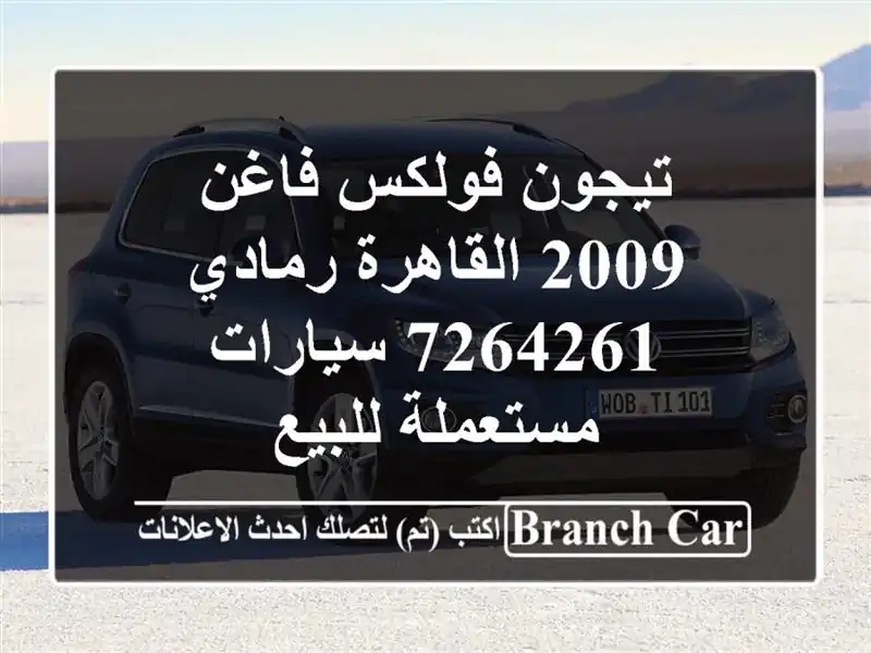 تيجون فولكس فاغن 2009 القاهرة رمادي 7264261  سيارات...