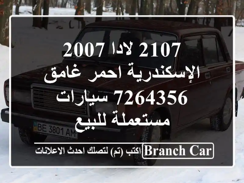 2107 لادا 2007 الإسكندرية احمر غامق 7264356  سيارات...