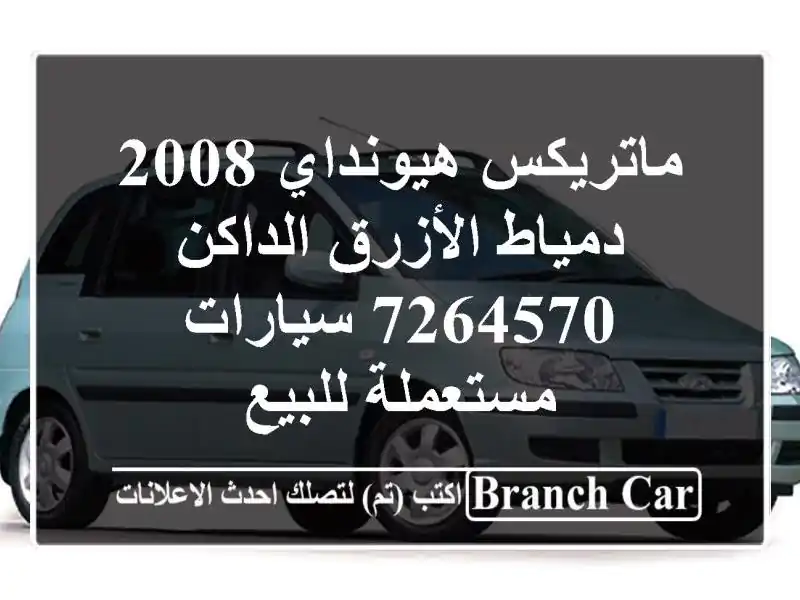 ماتريكس هيونداي 2008 دمياط الأزرق الداكن 7264570...